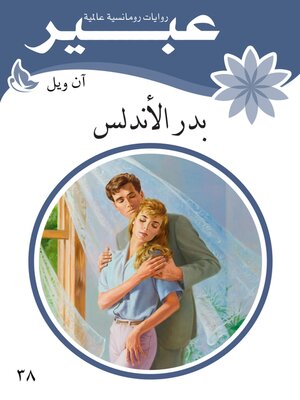 cover image of بدر الأندلس